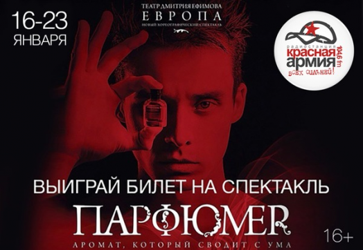 «Красная Армия» дарит билеты на заключительные показы нашумевшего спектакля «Парфюмер»!