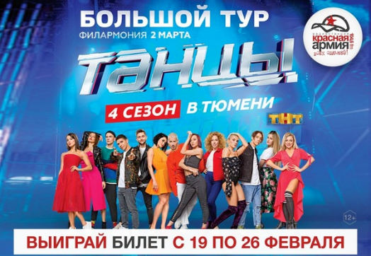«Красная Армия» подарит билеты на яркое танцевальное шоу: «ТАНЦЫ»!