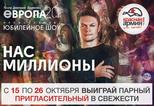 «Красная Армия» подарит билеты на шоу Дмитрия Ефимова «Нас миллионы!» 