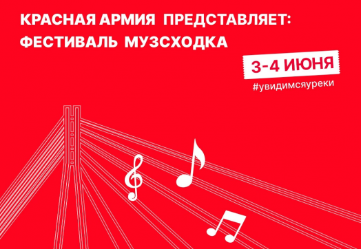 Красная Армия представляет: мультижанровый музыкальный фестиваль «Музсходка»!
