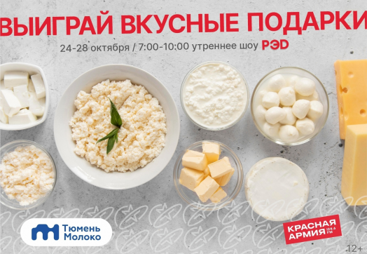 Неделя розыгрыша молочной продукции на Красной Армии