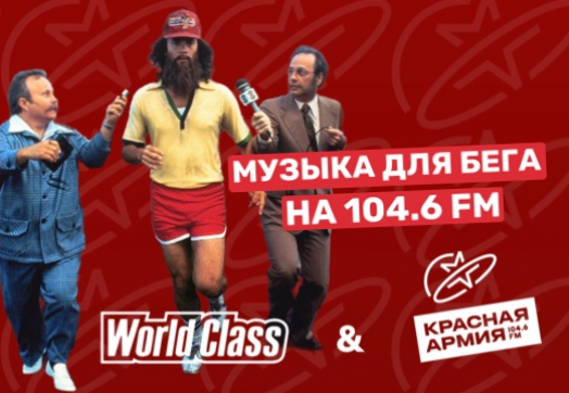 Красная Армия & World Class представляют музыку на 104.6 FM для вашего бега по утрам