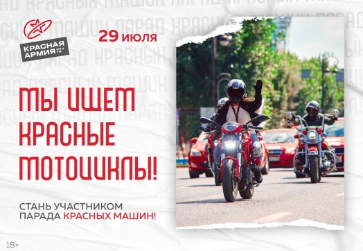 Красная Армия разыскивает красные мотоциклы 🏍