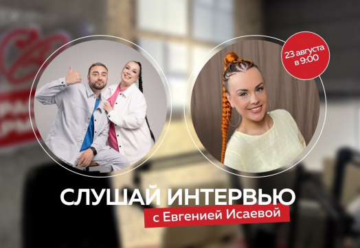 Первое интервью в новом сезоне шоу «РЭD» с Евгенией Исаевой