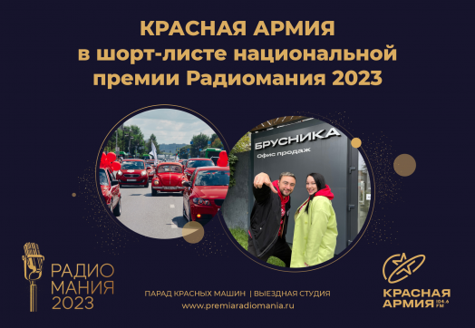 Красная Армия стала номинантом на победу в национальной премии «Радиомания-2023»! 
