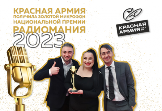 Красная Армия — победитель национальной премии Радиомания-2023!
