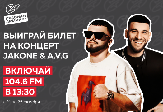 Разыгрываем парные билеты на концерт Jakone & A.V.G