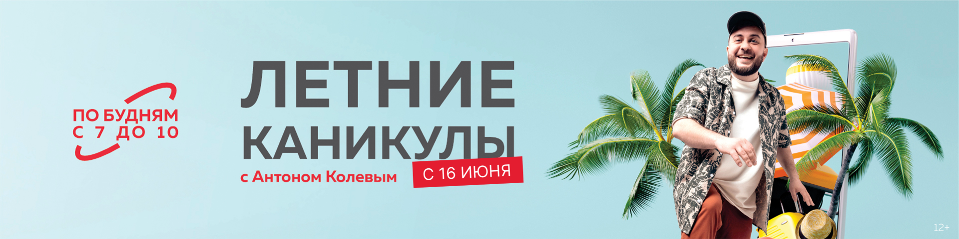 Утреннее шоу «Летние каникулы»