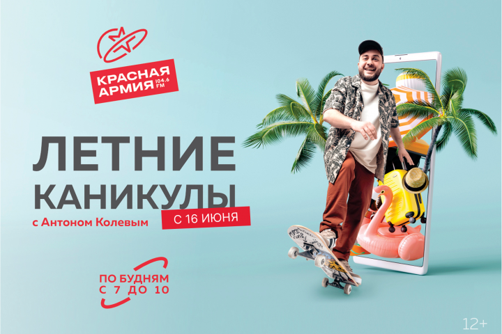 Утреннее шоу «Летние каникулы»