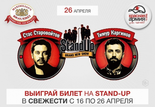 Выиграй билет на StandUp Тимура Каргинова и Стаса Старовойтова!