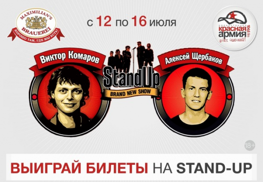 «Красная Армия» подарит билеты на Stand-UP!