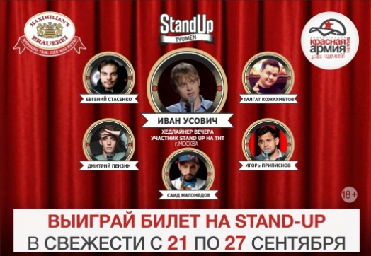 «Красная Армия» дарит билеты на Stand-UP!