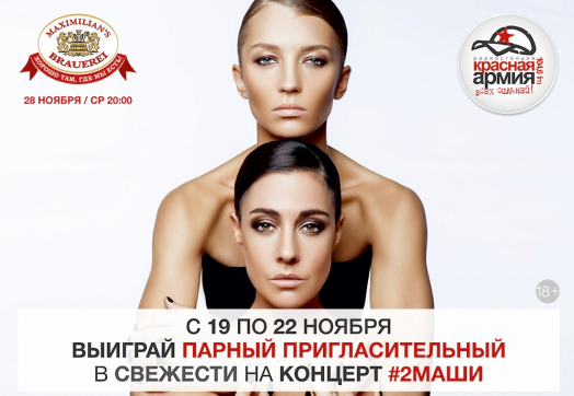 «Красная Армия» дарит билеты на концерт #2Маши!