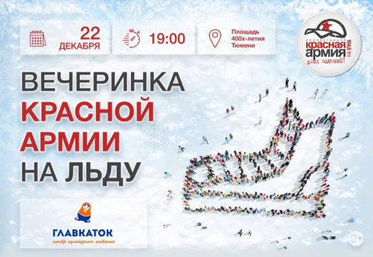 «Красная Армия» открывает вечеринки на льду в самом центре города!
