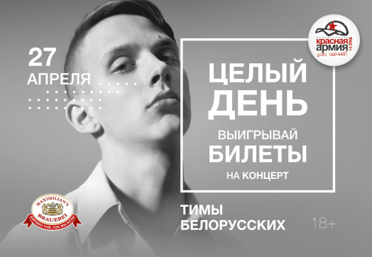 Выиграй пригласительный на концерт Тимы Белорусских