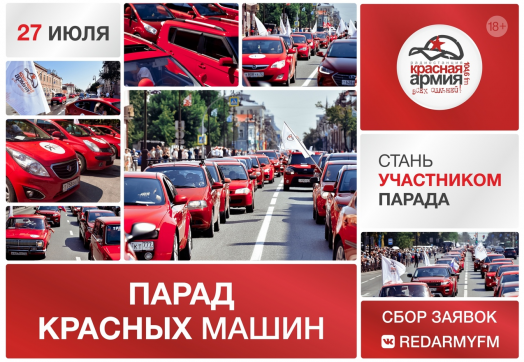 Открыт сбор заявок на Парад Красных Машин!