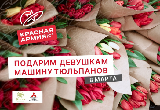 Красная Армия вновь подарит девушкам Тюмени полную машину цветов!