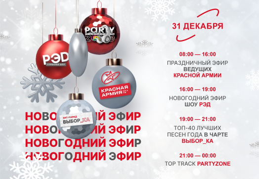 31 декабря новогодний эфир на Красной Армии!