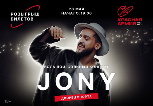 Выиграй 2 билета на большой сольный концерт JONY! 🔥