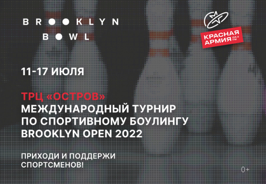 Красная Армия представляет: Brooklyn Open–2022 в Тюмени!