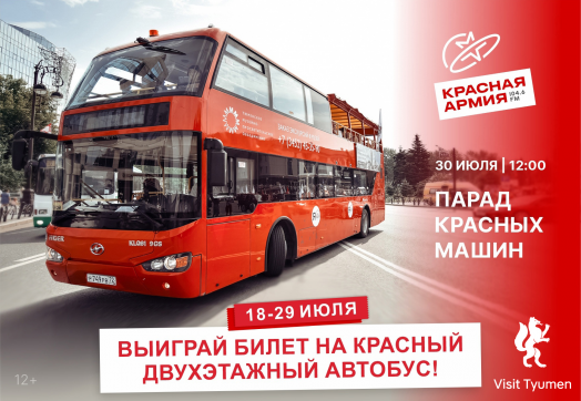 Выиграй билеты в Красный Автобус!