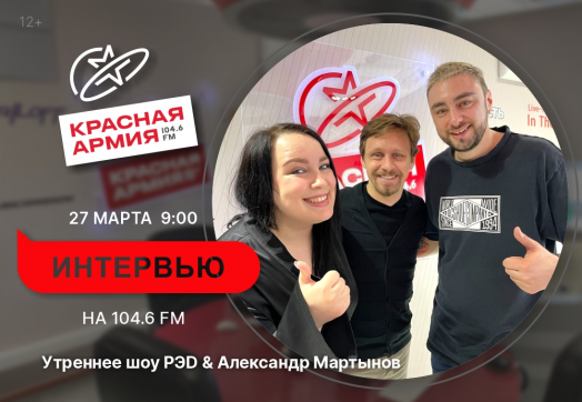 27 марта на утреннем шоу «РЭD» состоялось интервью с Александром Мартыновым