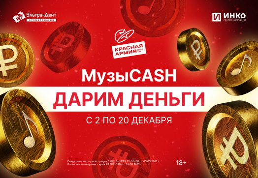 Слышишь звон монет? Это твой выигрыш в МузыCASH на Красной Армии