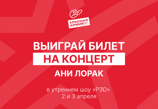 Разыгрываем билеты на концерт Ани Лорак в утреннем шоу «РЭD».