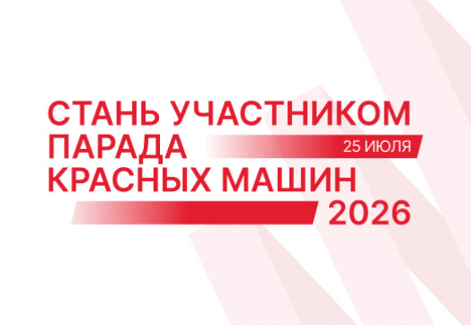 Легендарный проект Красной Армии – Парад красных машин возвращается!