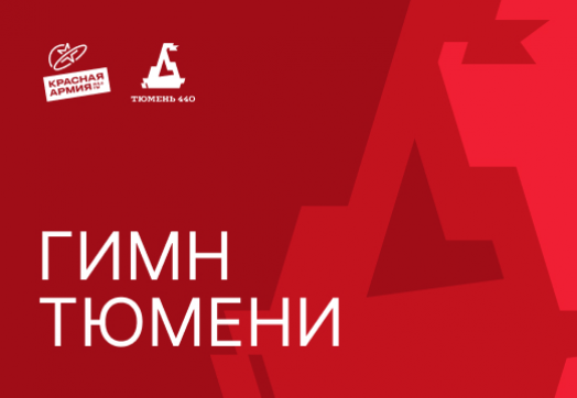 Гимн Тюмени начал своё путешествие к сердцам горожан — композиция уже звучит в эфире радиостанции «Красная Армия».