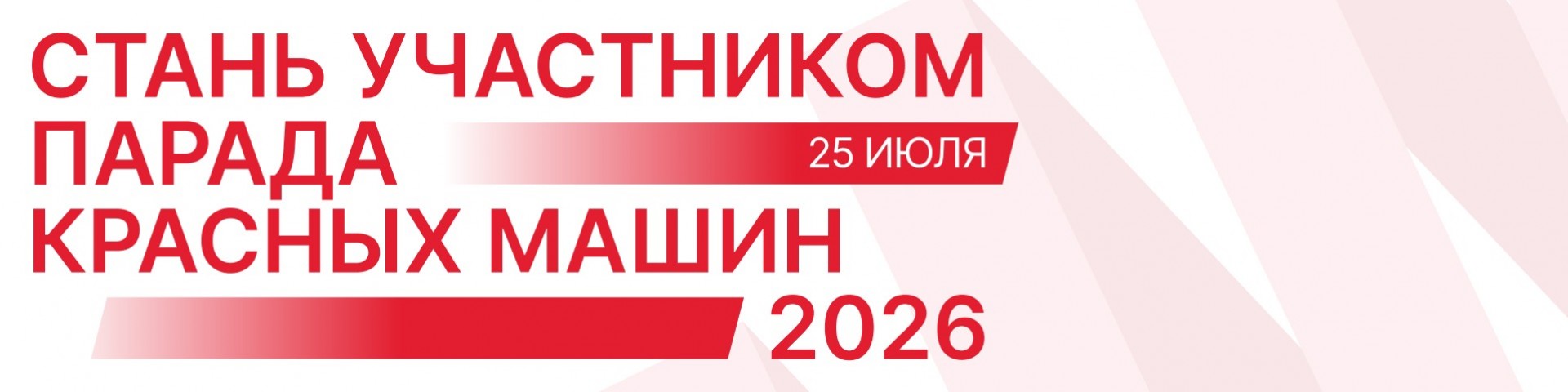Парад красных машин 2026