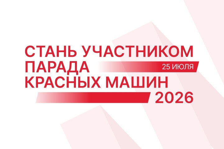 Парад красных машин 2026