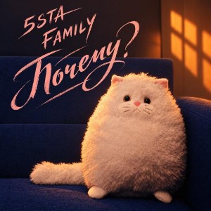 5sta Family - Почему_