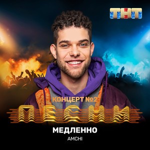 Amchi - Медленно