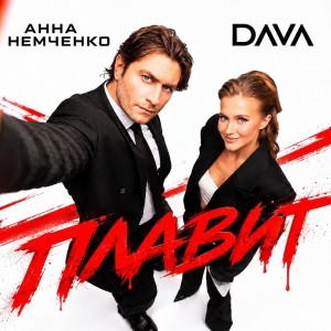 Анна Немченко, DAVA - Плавит - Плавит