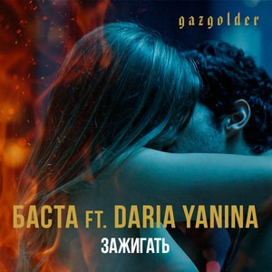 Баста/Daria Yanina - Зажигать