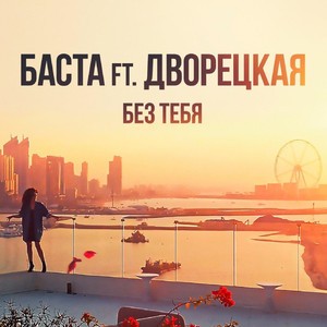 Баста/Дворецкая - Без Тебя