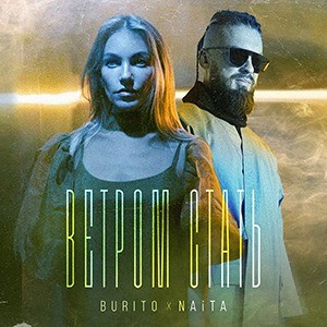 Бурито/Naita - Ветром Стать