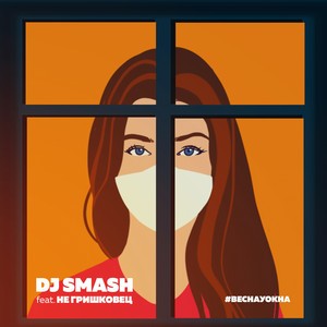 DJ Smash/Не Гришковец - Весна У Окна