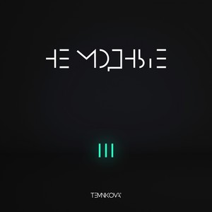 Елена Темникова - Не Модные