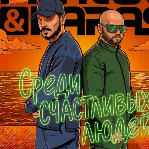 Filatov & Karas - Среди счастливых людей