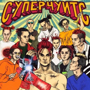 GONE.Fludd - Сахарный Человек
