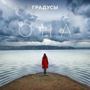 Градусы - Она
