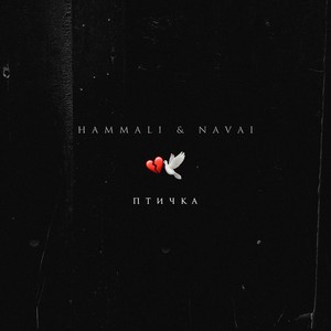 HammAli/Navai - Птичка