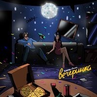 Ханза/Oweek - Вечеринка