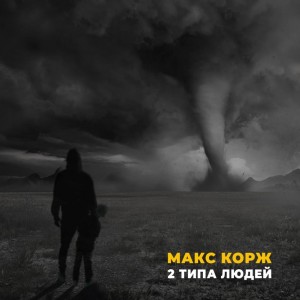 Макс Корж - 2 Типа Людеи
