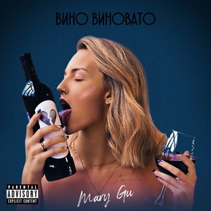Mary Gu - Вино Виновато