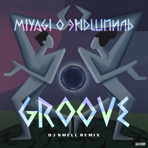Miyagi & Эндшпиль - Groove (DJ Smell Remix)