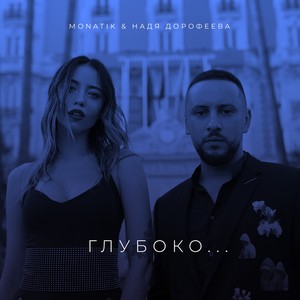 Monatik/Надя Дорофеева - Глубоко