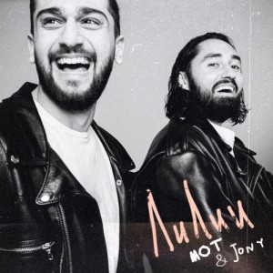 Мот/Jony - Лилии